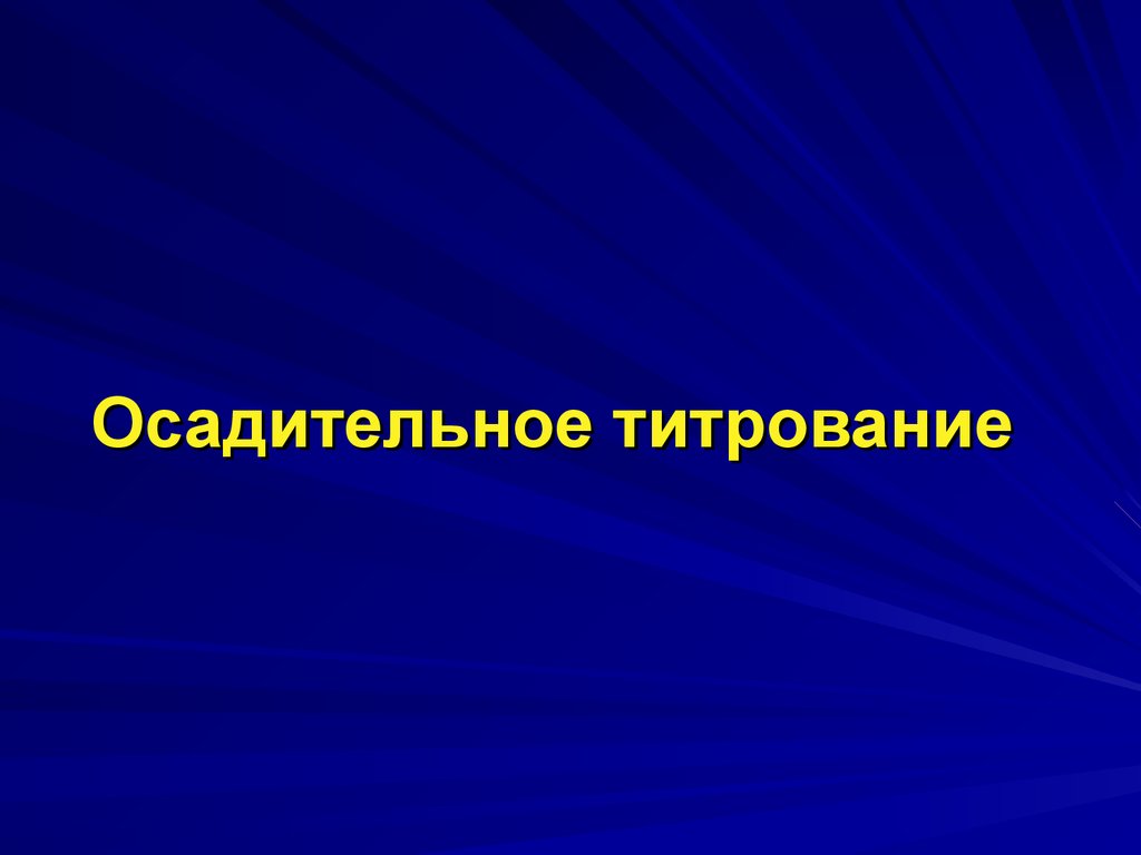 Осадительное титрование презентация