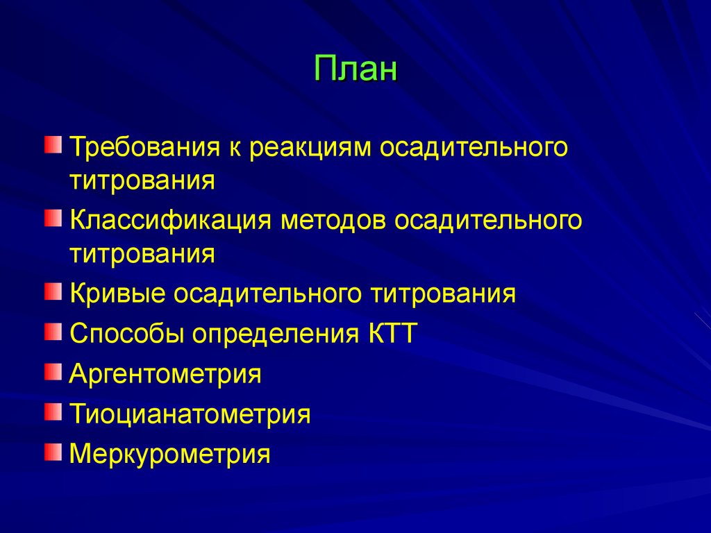 Требования к плану. Классификация методов осадительного титрования. Требования, предъявляемые к методам осадительного титрования. Требования к реакциям в осадительном титровании. Требования к реакциям в методах осадительного титрования.