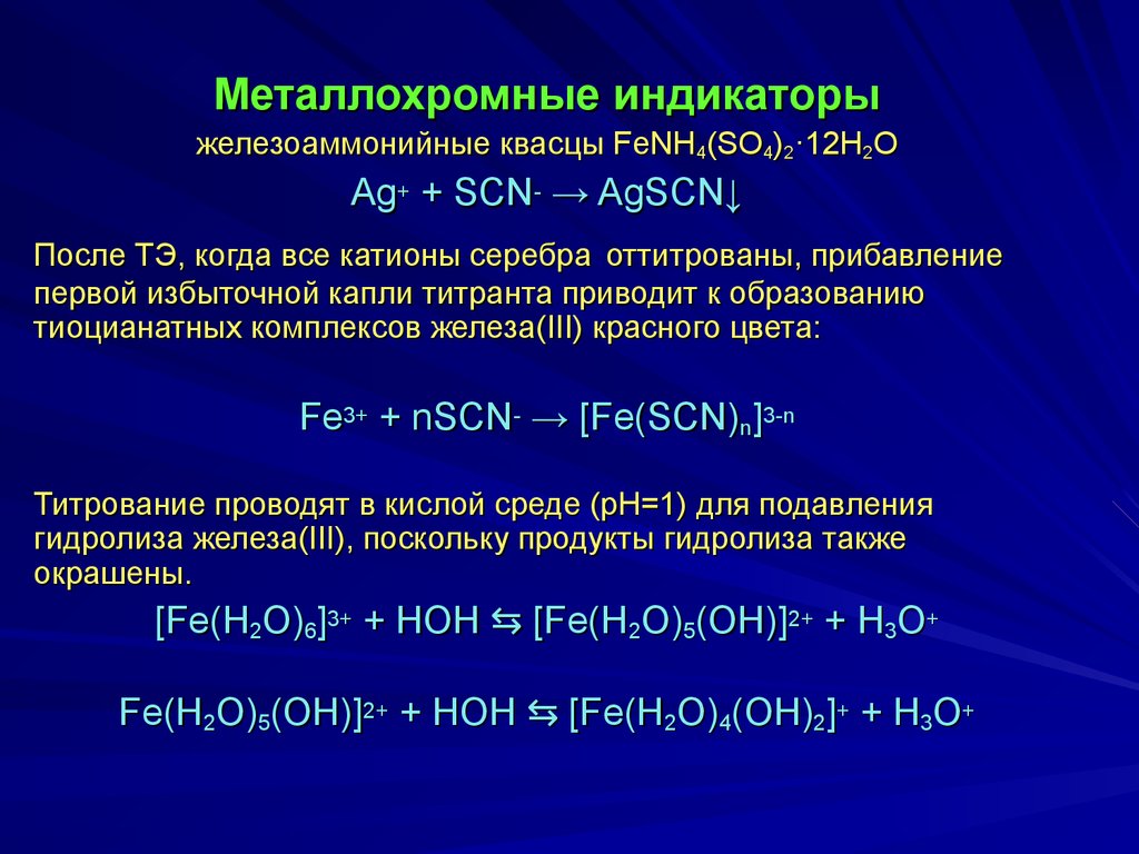 Диссоциация железа. Металлохромные индикаторы в комплексонометрии. Назовите важнейшие металлохромные индикаторы. Примеры металлохромных индикаторов. Принцип действия металлохромных индикаторов.