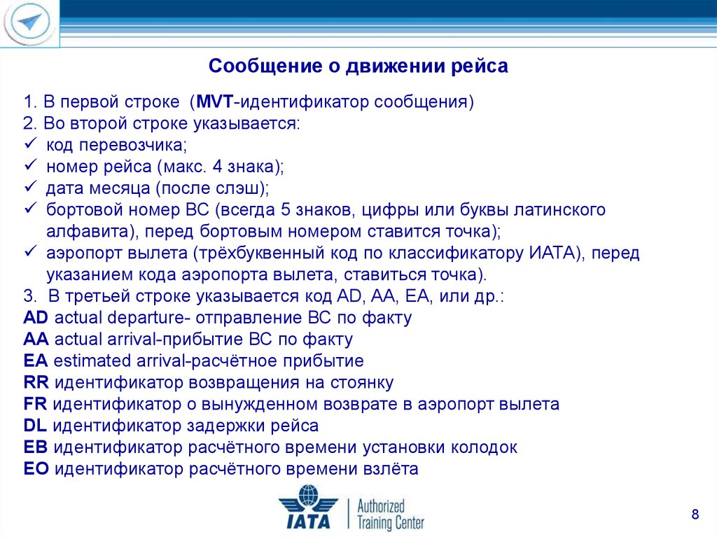 Б 2 сообщений. Сообщения Mvt идентификаторы задержки. Коды задержек по ИАТА. Коды задержки ИАТА ППС. По прибытии в аэропорт или по прибытию.