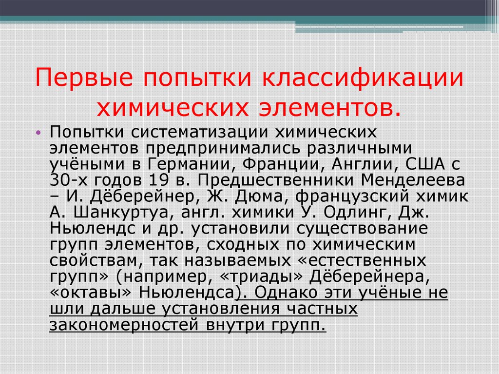 Первые попытки классификации химических элементов 8 класс