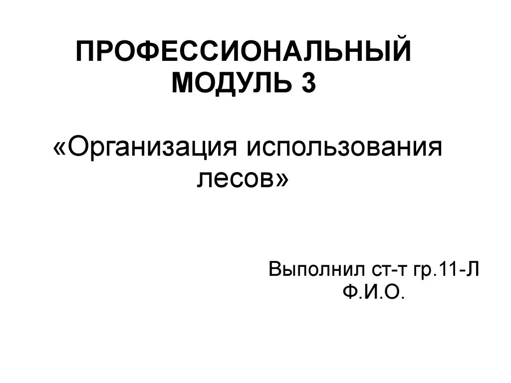 Организация использования. Профессиональный модуль это. ПМ 03 организация использования лесов доклад.