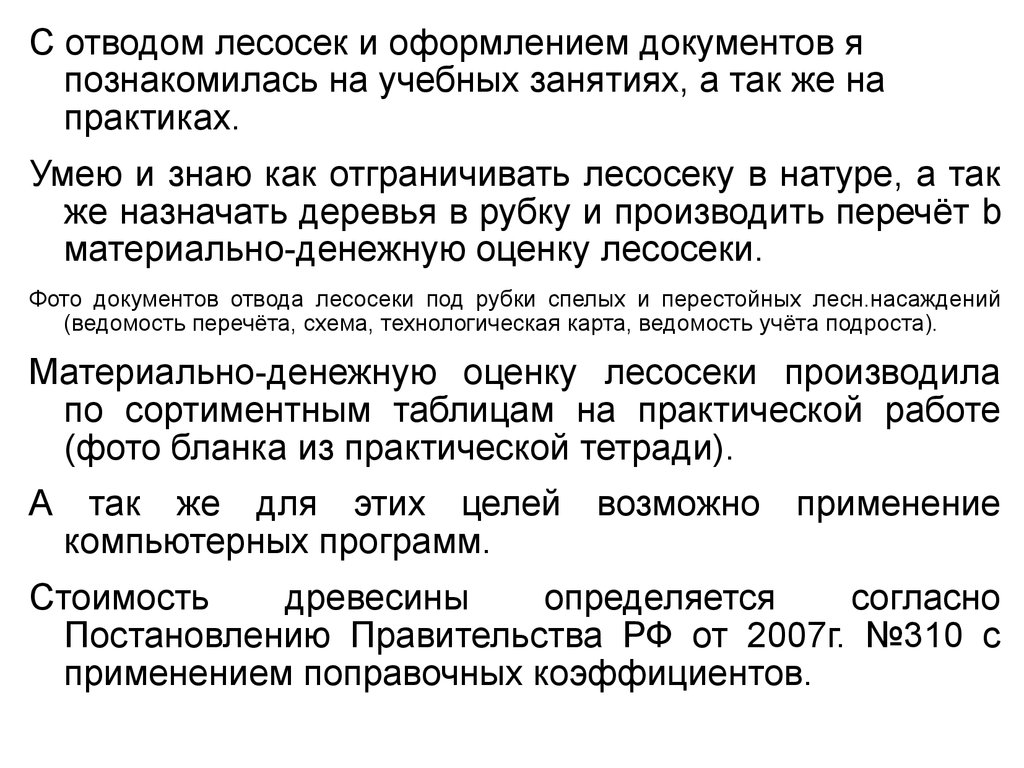 Правила отвода лесосек 2023. Порядок отвода лесосек. Акт отвода лесосеки. Отвод лесосек под выборочные рубки. Документы для отвода лесосеки.