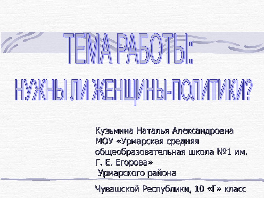 Социологический опрос Нужны ли женщины-политики - презентацияонлайн