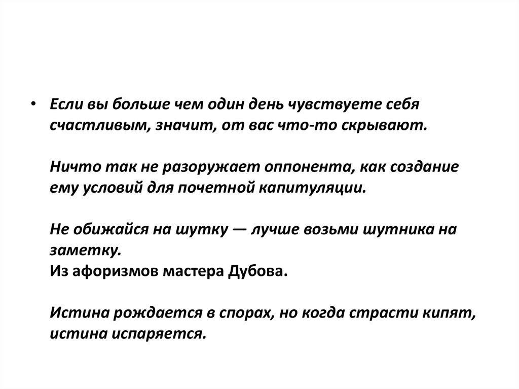 Что чувствует день. Если вы больше чем один день чувствуете себя счастливым значит. Когда спор кипит истина испаряется. Что значит от себя. Если от вас что то скрывают.