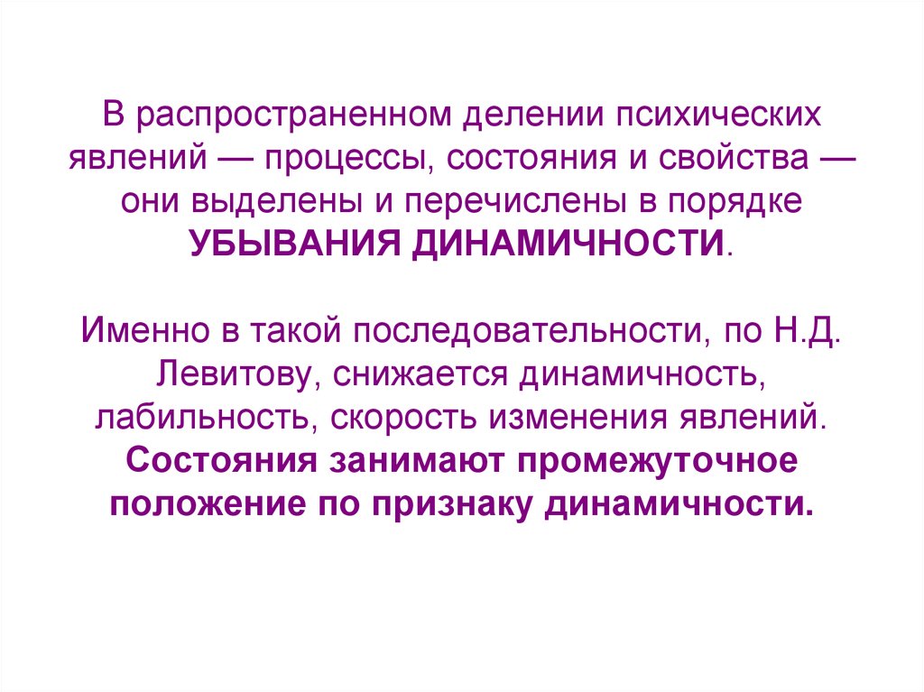 Процессы и явления повторяющегося характера. Психические процессы явления и состояния. Психические процессы свойства и состояния. Деление психики. Лабильность психики.