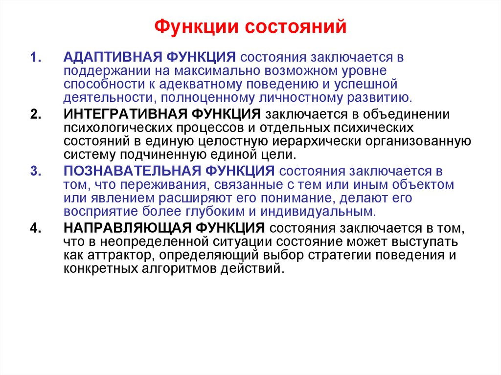 Функциональный это. Функции психологических состояний. Функции психических состояний в психологии. Функция состояния. Адаптивная функция психического состояния.