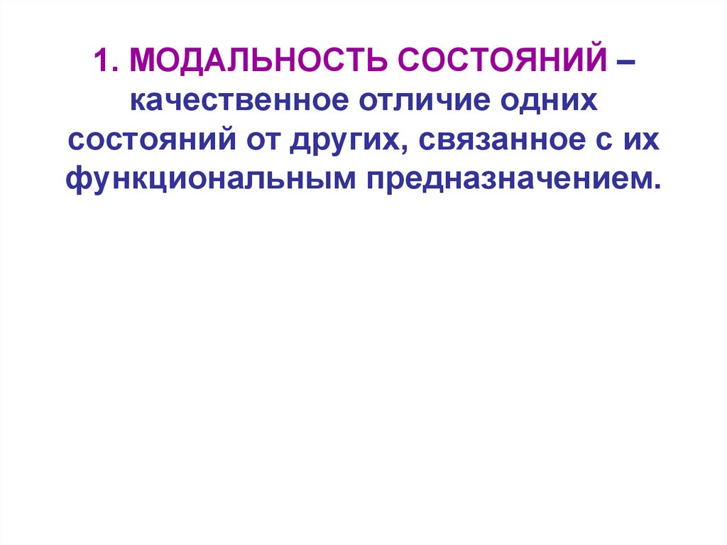 Состояние отличие. Модальность состояния. Модальность фото. Модальность в философии. Качественные отличия.