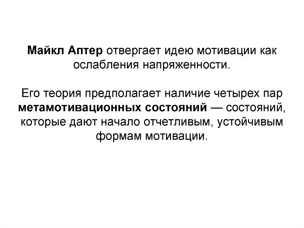 Теория предполагает. Четырех пар метамотивационных состояний. Главные характеристики четырех пар метамотивационных состояний. Теория реверсивности м Аптера. Майкл аптер.