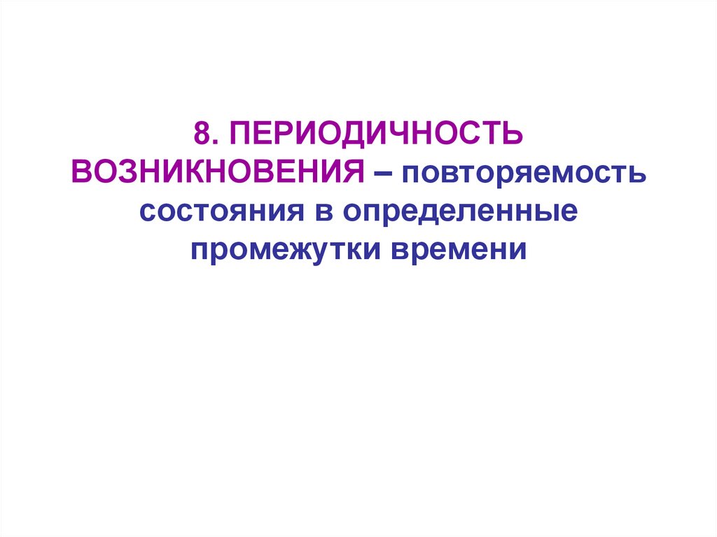 Типы состояний. Периодичность возникновения.