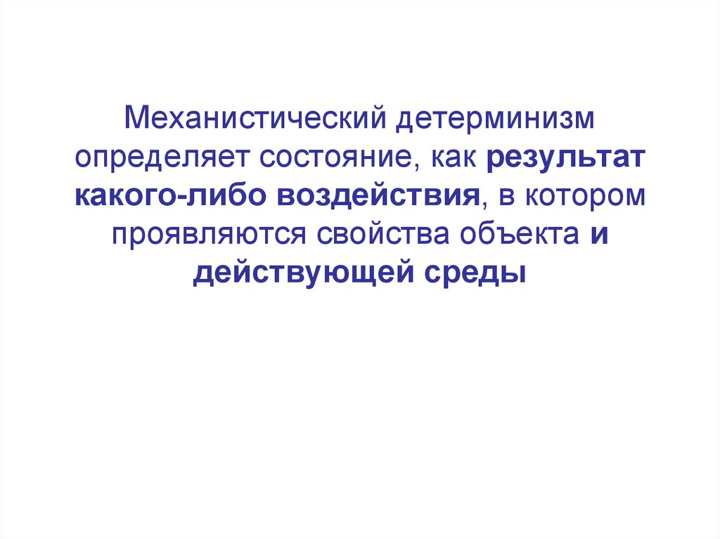 Состояние определена. Механический детерминизм. Механистический детерминизм. Механистический детерминизм в философии это. Концепция механического детерминизма.