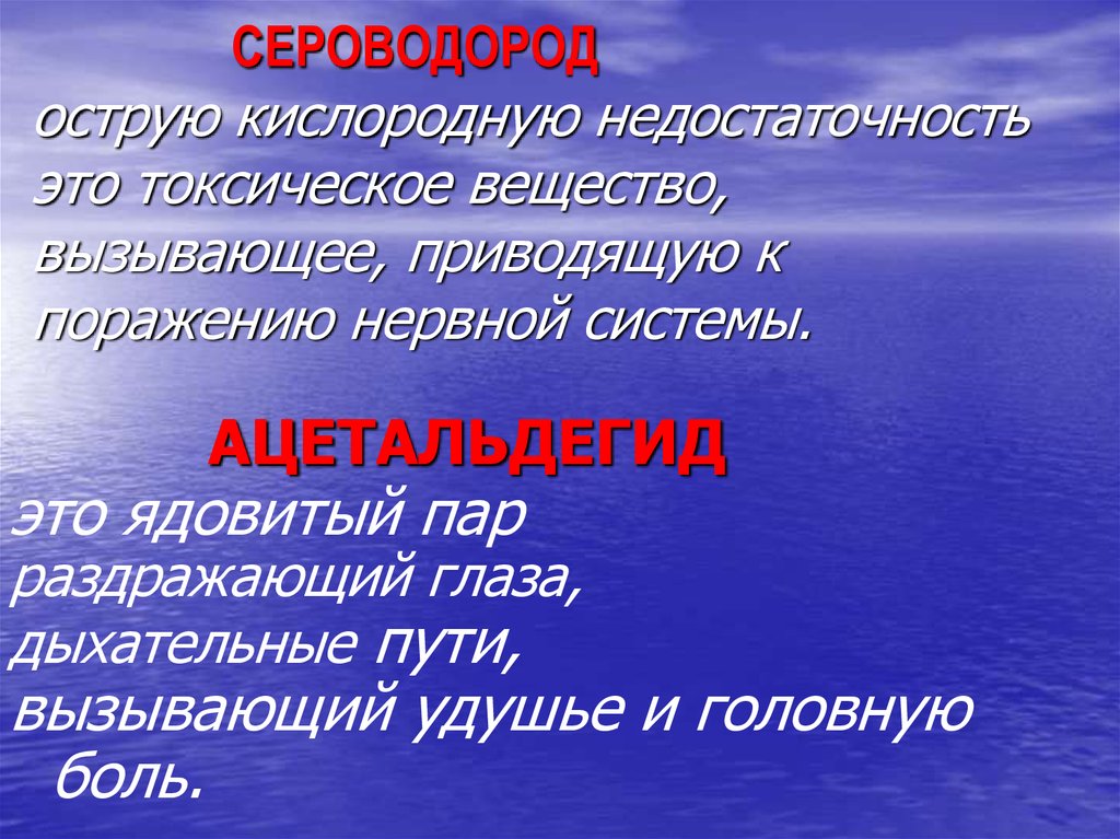 Вред сероводорода. Острая кислородная недостаточность. Профилактика сероводорода. Острая токсичность. Сероводород поражение центральной нервной системы.