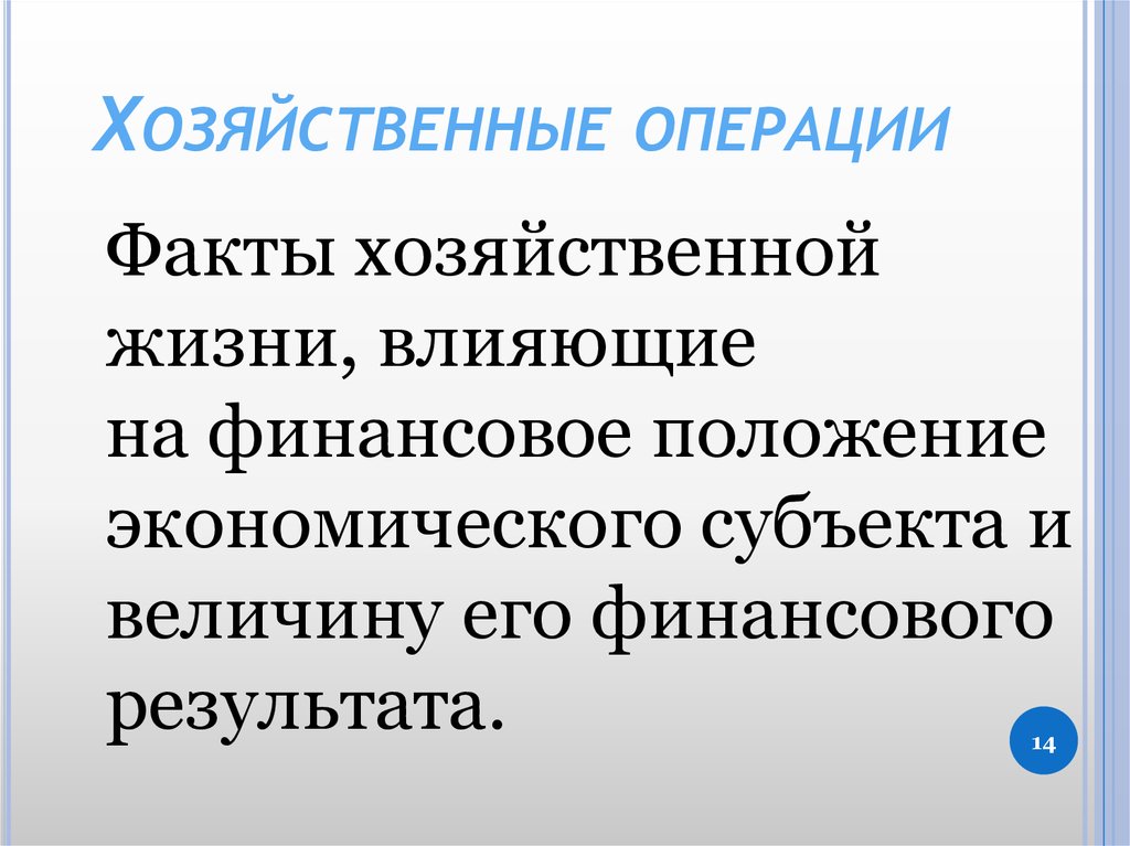 Операция факт. Факт хозяйственной жизни это. Хозяйственные операции. Факты хозяйственной жизни и хозяйственные процессы. Хозяйственные факты (операции) и хозяйственные процессы.