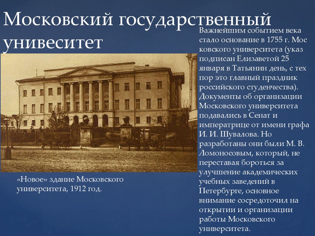 Презентация 18 век. Московский университет имени Ломоносова 18 век. Московский университет в 18 веке. Первые преподаватели Московского университета 18 века. Образование России 18 века Московский университет.