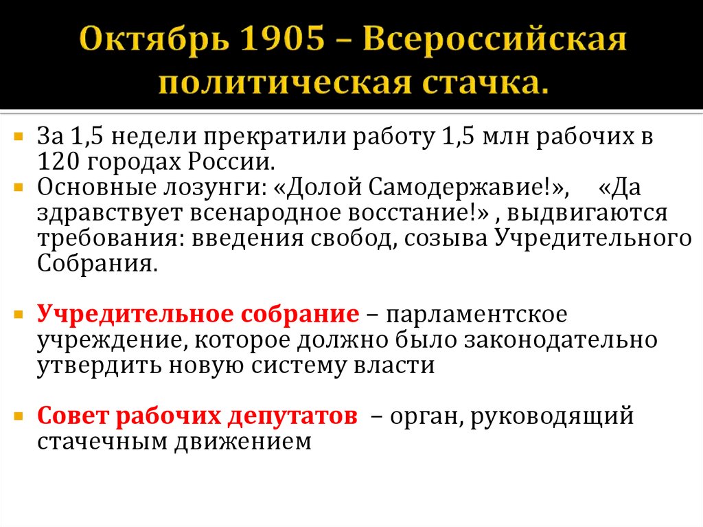 Последствия всероссийской политической стачки в октябре 1905