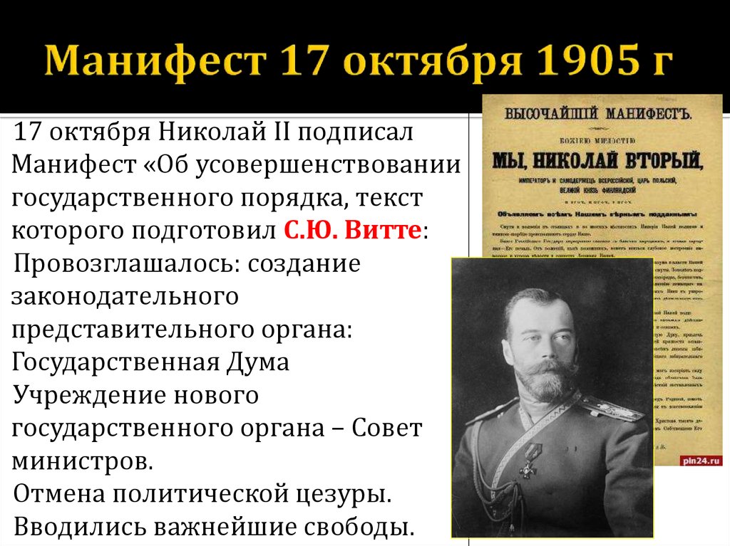 Революция 1905 1907 органы власти. Манифест Николая 2 17 октября 1905 г. Манифест Витте 1905.