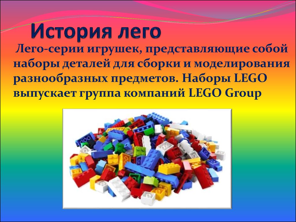 Конструктор класса с. Лего для презентации. Презентация на тему лего. Конструктор лего для презентации. История лего.