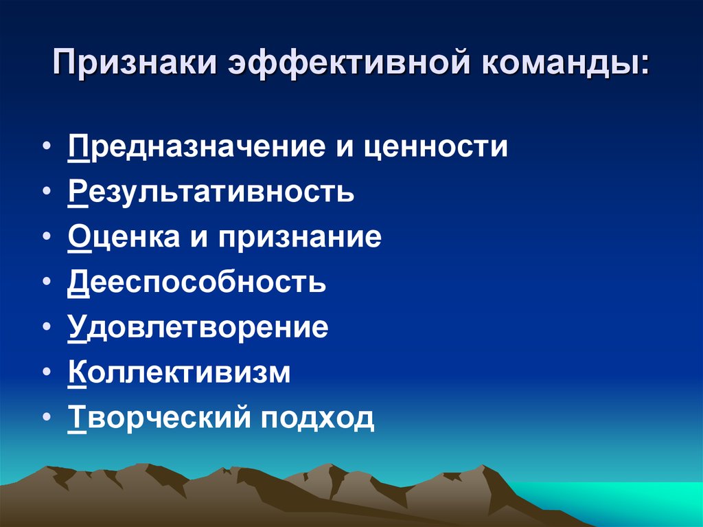 Признаки эффективного. Признаки эффективной команды. Предназначение команды. Признаки эффективного коллектива. Предназначение и ценности команды.