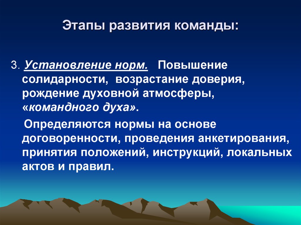 Каковы этапы. Этапы развития солидарности. Этапы становления эффективной команды. Третий этап формирования команды становление норм. Создание командной атмосферы.