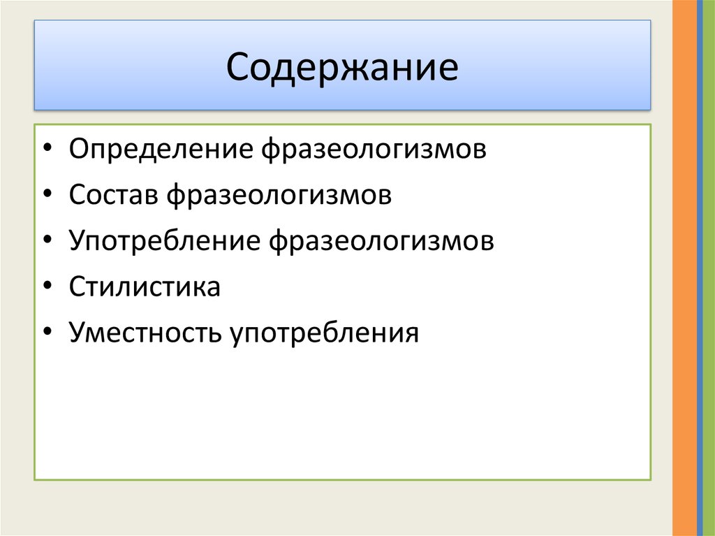 Состав фразеологизмов. Фразеологизм оглавление. Фразеологический содержание. Фразеологическая стилистика. Содержание фразеологизмов.