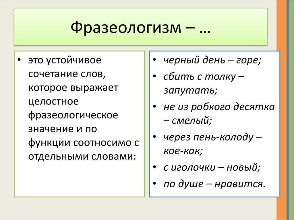Запишите устойчивое выражение. Фразеологизмы примеры. Слова фразеологизмы. Примеры фразеологизмов в русском языке. Палеологизмы.
