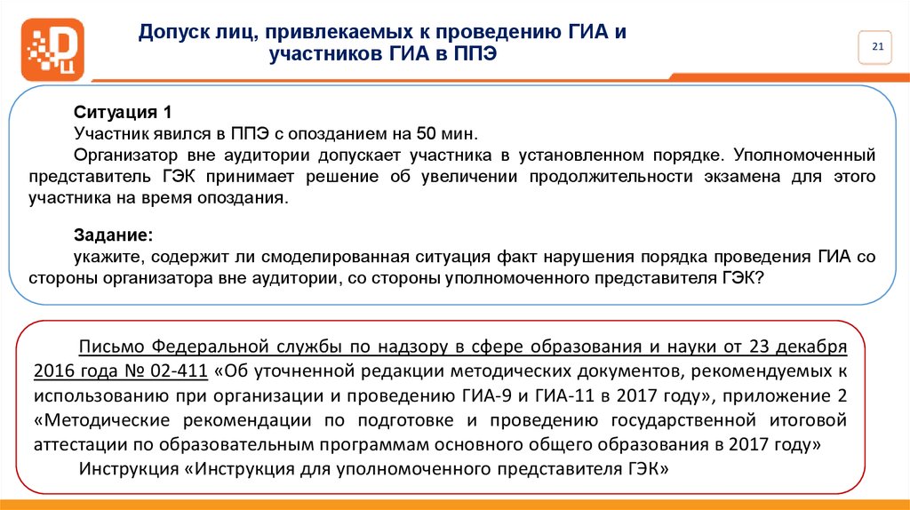 Укажите рекомендуемую. Допуск участников в ППЭ. Допуск участниками в аудитории ППЭ. Допуск участников в ППЭ день проведения. Осуществляется допуск участников ГИА В ППЭ?.