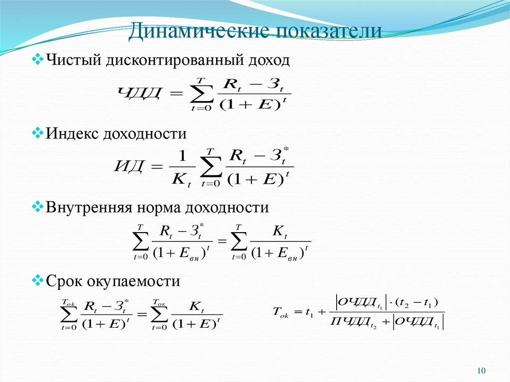 Динамические показатели. Показатели ЧДД. Чистый дисконтированный доход, индекс доходности. Срок окупаемости через ЧДД.