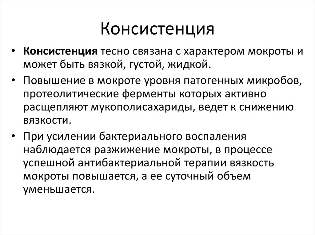 Связывающий характер. Консистенция. Консистенция мокроты. Виды консистенции. Характер и консистенция мокроты.