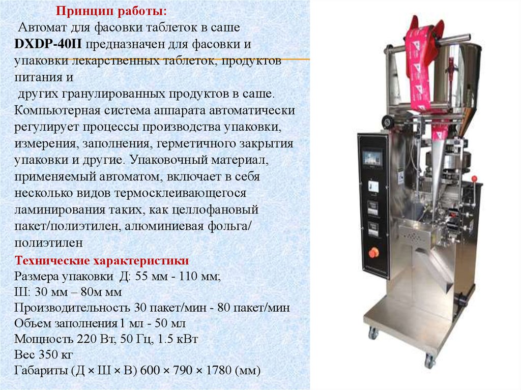 Принцип оборудование. Принцип работы автомата фасовки фасовочного аппарата. Автомат для фасовки таблеток. Фасовка и упаковка таблеток. Автоматы для фасовки и упаковки. Принцип действия автомата для фасовки.