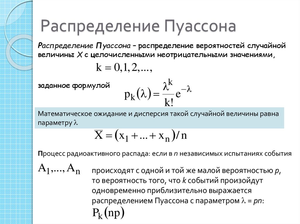 Распределение. Распределение Пуассона формула для случайной величины. Функция распределения случайной величины Пуассона. Дисперсия случайной величины распределенной по закону Пуассона. Распределение Пуассона математическое ожидание и дисперсия.