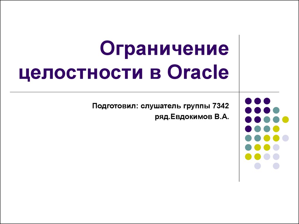 Целостность данных в oracle