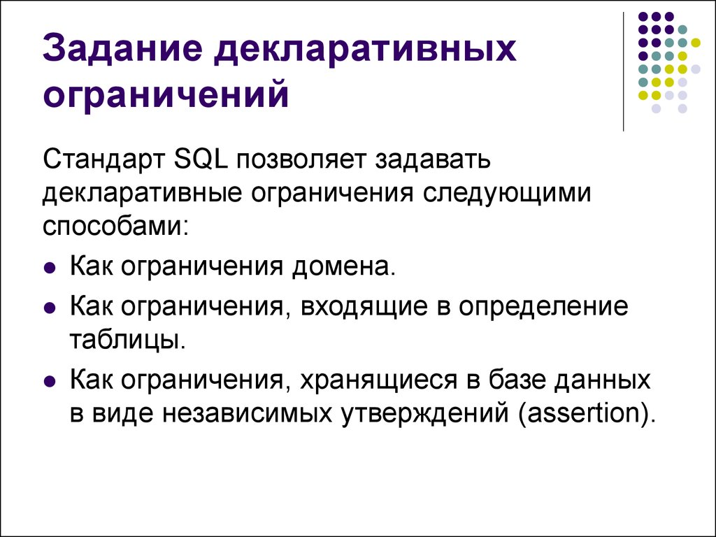 Следующие ограничения. Декларативный способы задания ограничений целостности.. Ограничение домена. Декларативные ограничения целостности. Декларативный характер это.