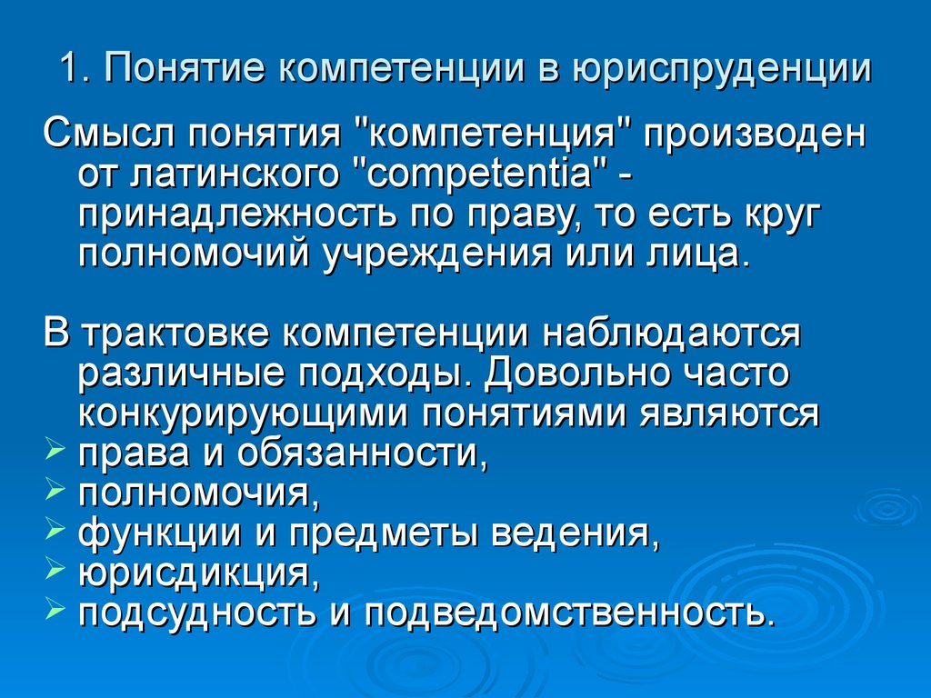 Термин компетенция наиболее близок по смыслу термину. Понятие компетенции в юриспруденции. Компетенция в юриспруденции это. Понятие компетентность. Компетенция это.