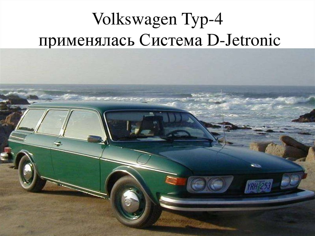 Volkswagen Typ-4 применялась Система D-Jetronic