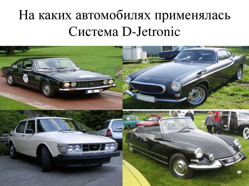 На каких автомобилях применялась Система D-Jetronic