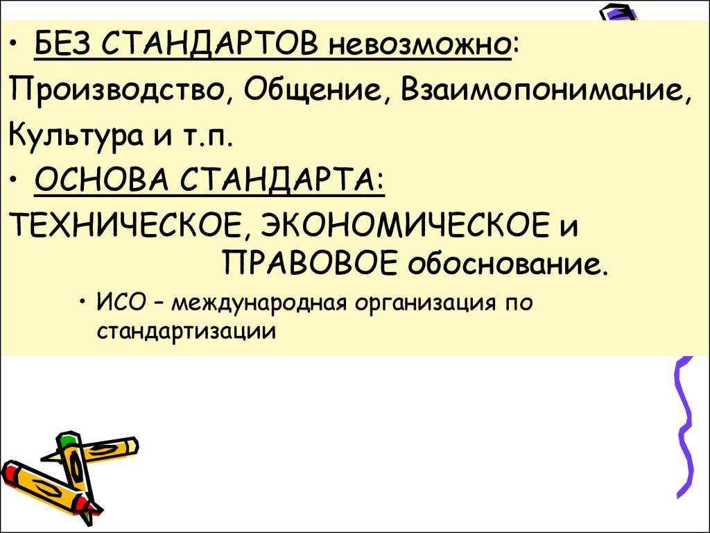 Без стандартов. Культура взаимопонимания и взаимопонимание культур. Без чего невозможно производство.