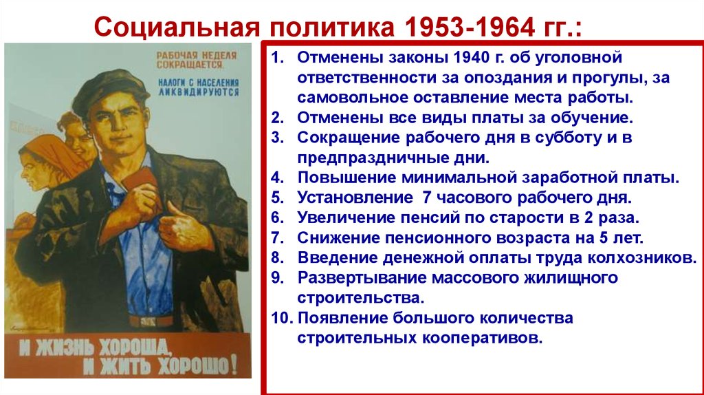 Социальная политика 1953-1964 гг.: