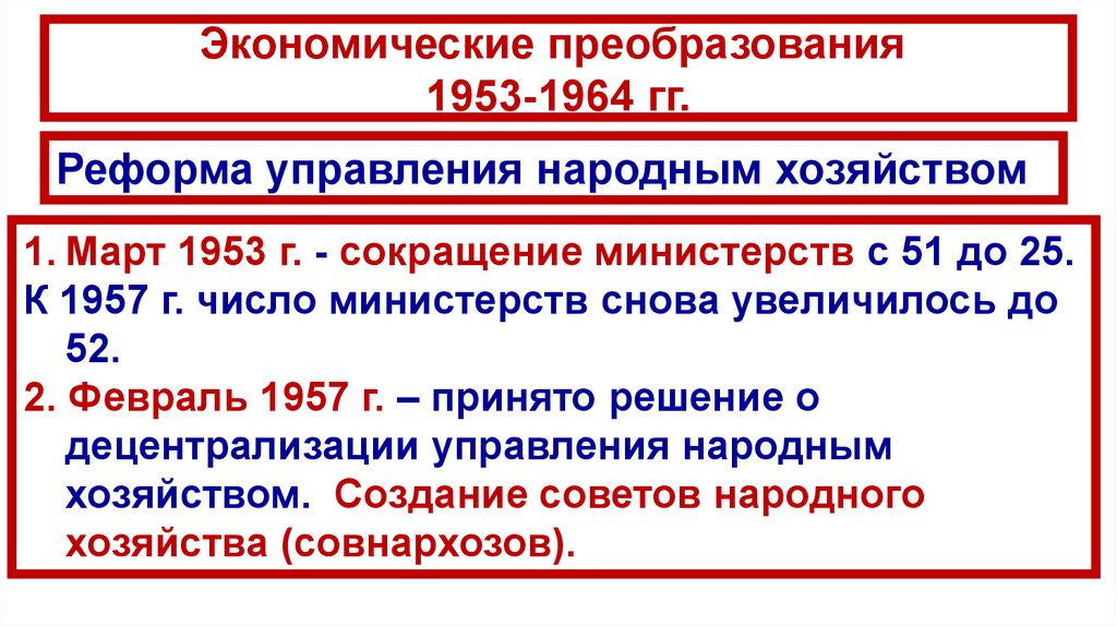 Экономическое и социальное развитие 1953 1964