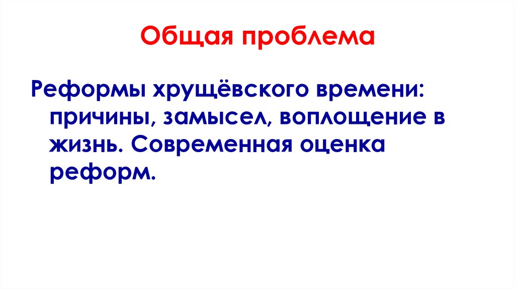 Проблемы реформ. Реформы хрущевского времени :причины ,замысел,воплощение жизнь. Духовные реформы в Хрущевское время. Реформы Хрущева причины замысел воплощение современная оценка.