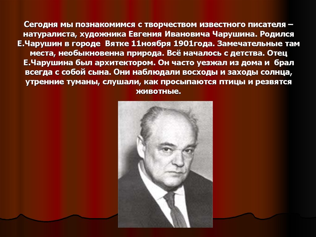 Биография чарушина. Е. И. Чарушин родился в городе Вятке. Родился Евгений Чарушин в городе Вятке. Писателя-натуралиста, художника Евгения Ивановича Чарушина.. Писатели о Чарушине.