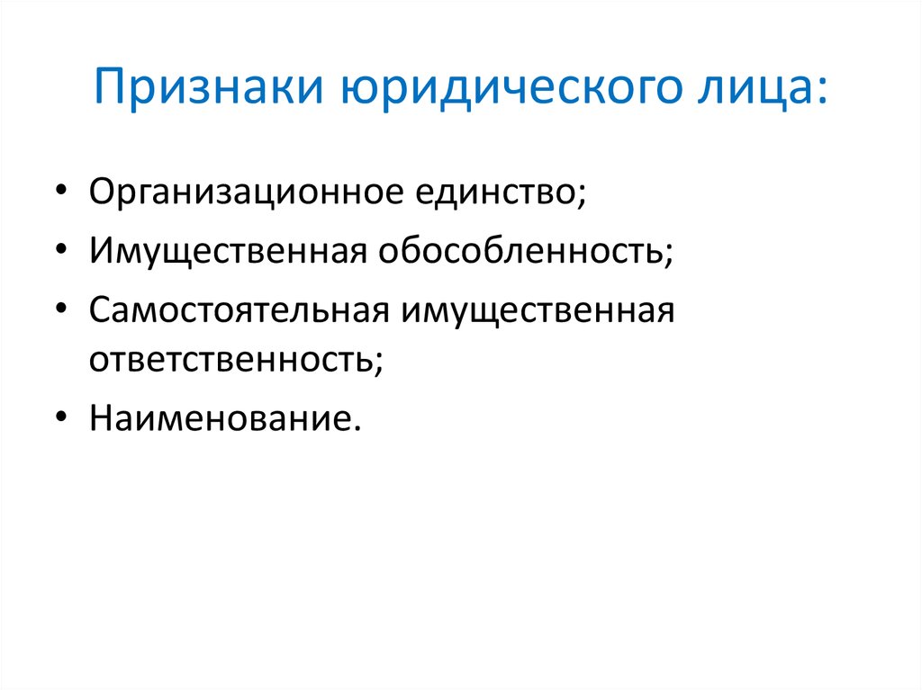 Признаки юридического лица. Самостоятельная имущественная ответственность юридического лица. Основные признаки юридического лица. Признаки фирмы как юридического лица. Основной признак юридического лица.