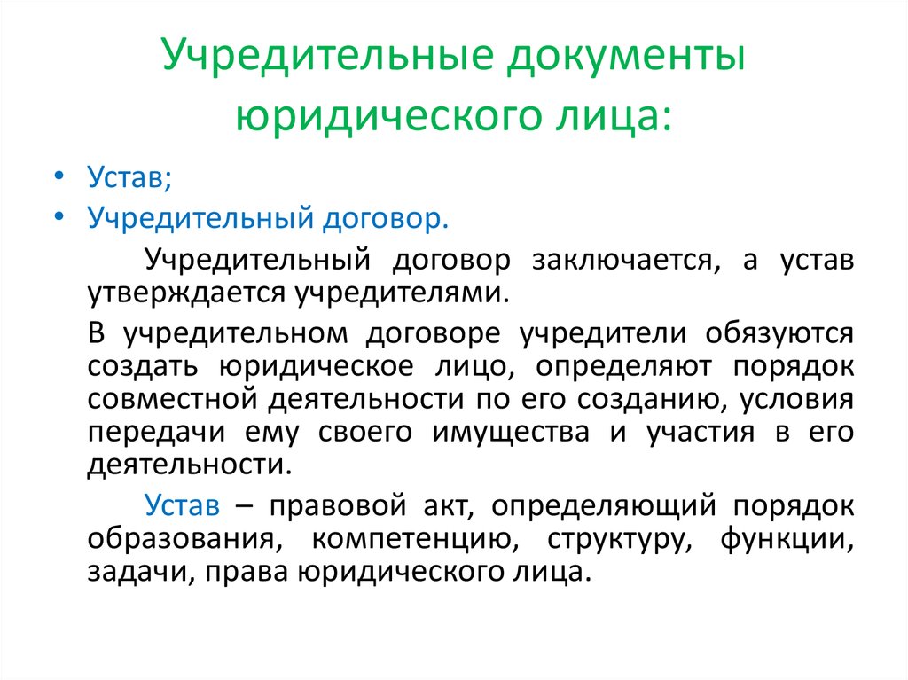 Уставные организации. Учредительные документы юр лица. Назвать основные учредительные документы юридических лиц. Учередительныедокументы. Учредительные документы юридического лица список.