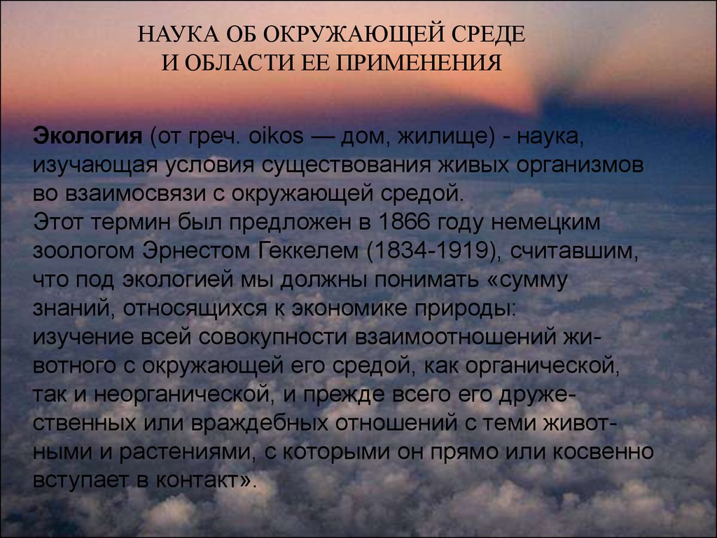 Введение. Наука об окружающей среде и области ее применения - презентация  онлайн