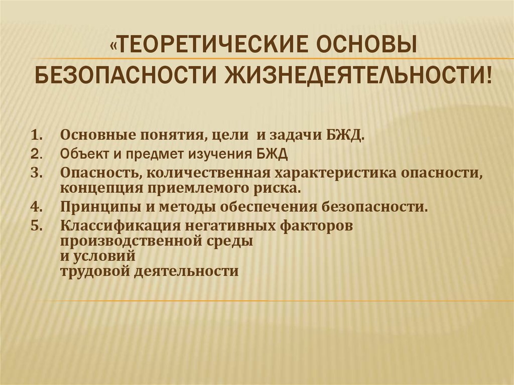 Основание безопасности. Теоретические основы безопасности жизнедеятельности. Основные теоретические положения безопасности жизнедеятельности. Теоретические основы ОБЖ. Теоретические основы БЖД.