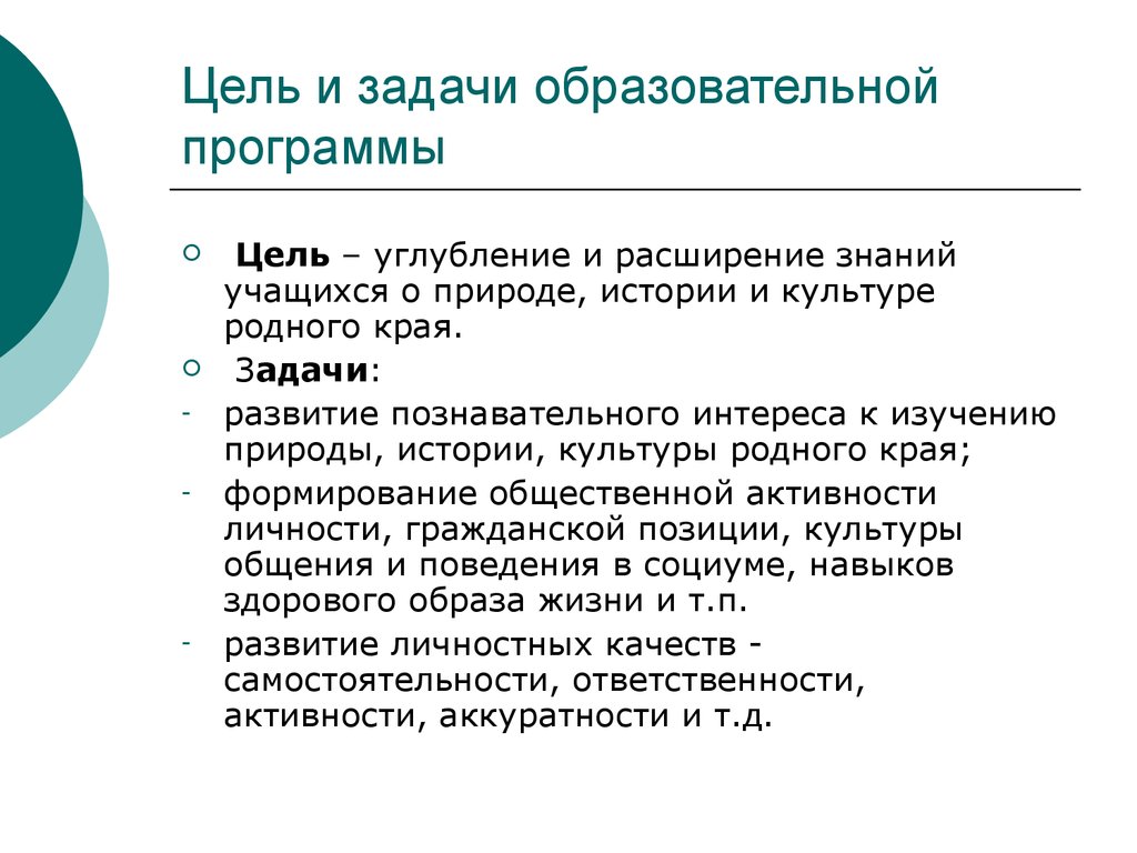 Культурное положение. Задачи образовательной программы. Развивающие задачи в изучении природы. Цели и задачи педагогического сайта. Цель программы развитие детского интереса к изучению.