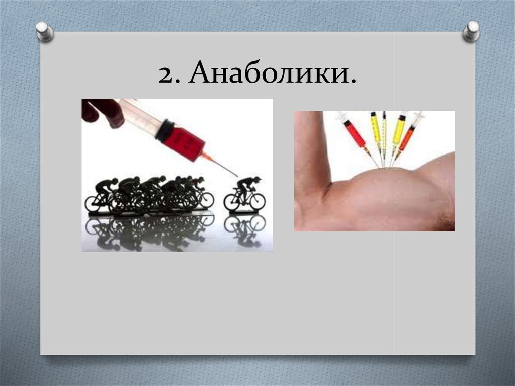 2. Анаболики.
