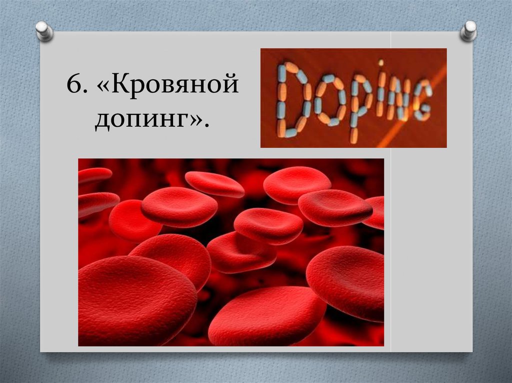 Что такое допинг. Кровяной допинг. Допинговые методы. Группы допинговых средств. Допинг презентация.