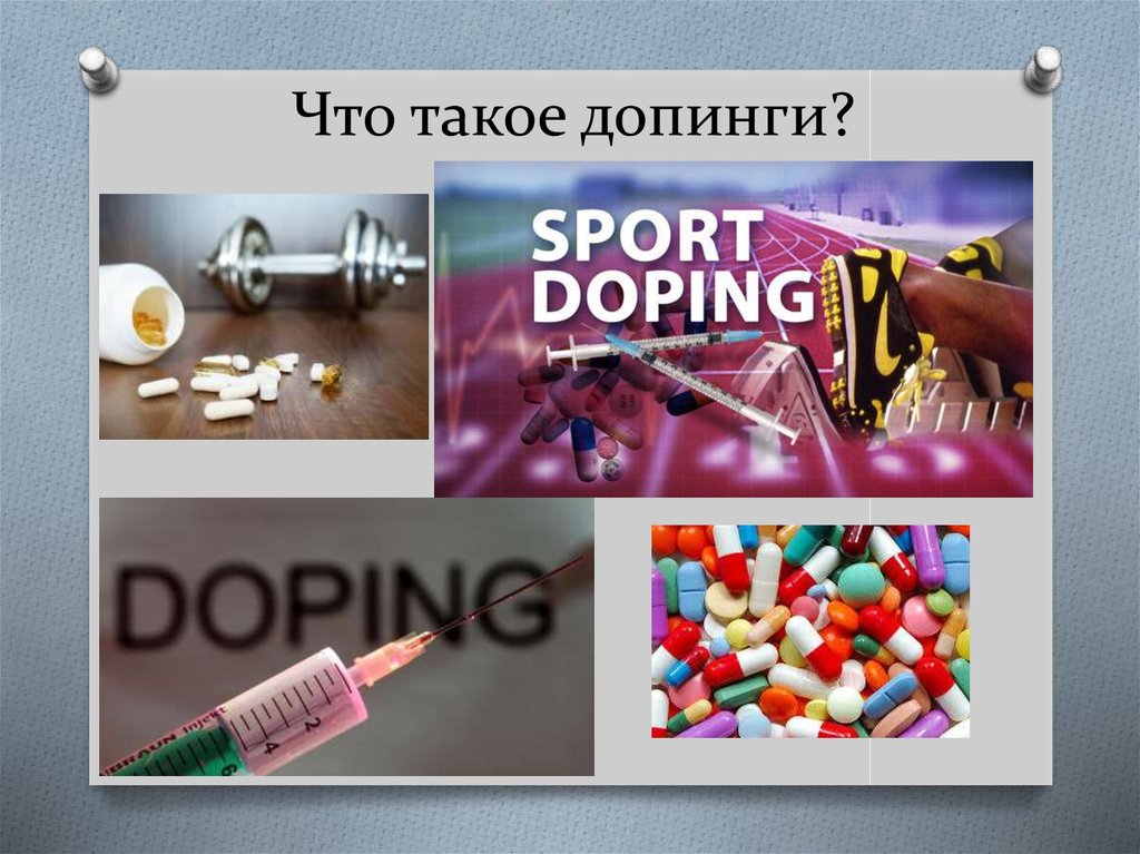 Допинг в спорте. Допинг. Допинг презентация. Допинг в спорте презентация.