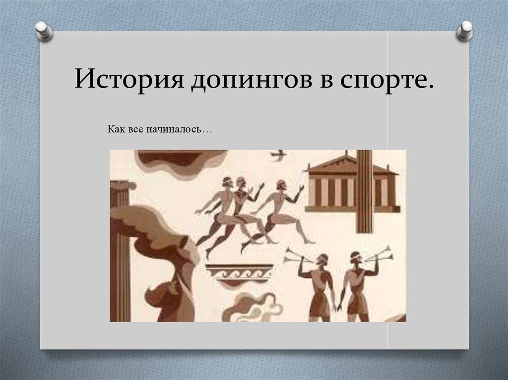 История допинга в спорте. История допинга. История возникновения допинга. Допинг в древности. История применение допингов.