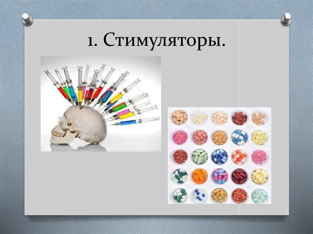 1. Стимуляторы.
